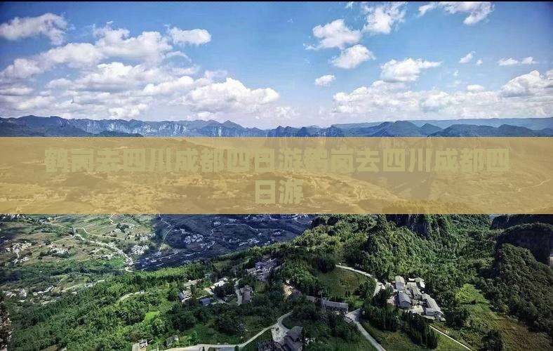 鹤岗去四川成都四日游