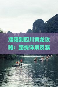 濮阳到四川黄龙攻略