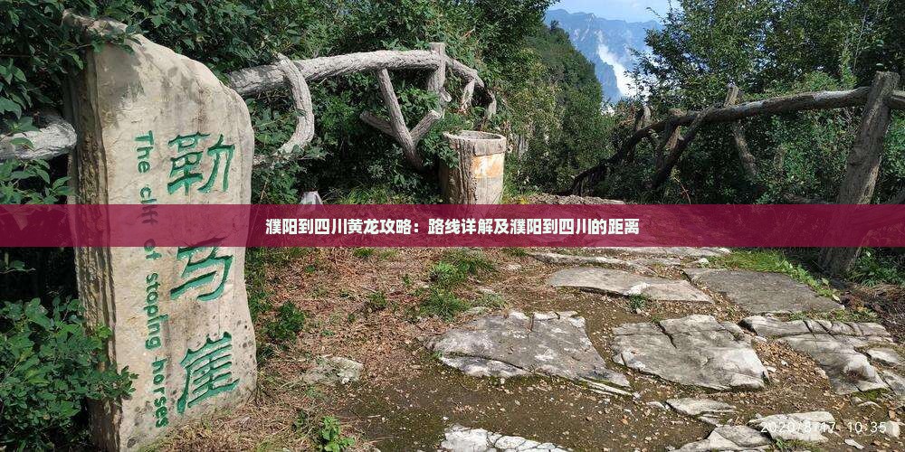 濮阳到四川黄龙攻略