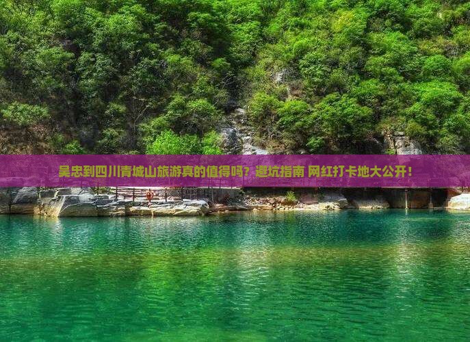 吴忠到四川青城山旅游