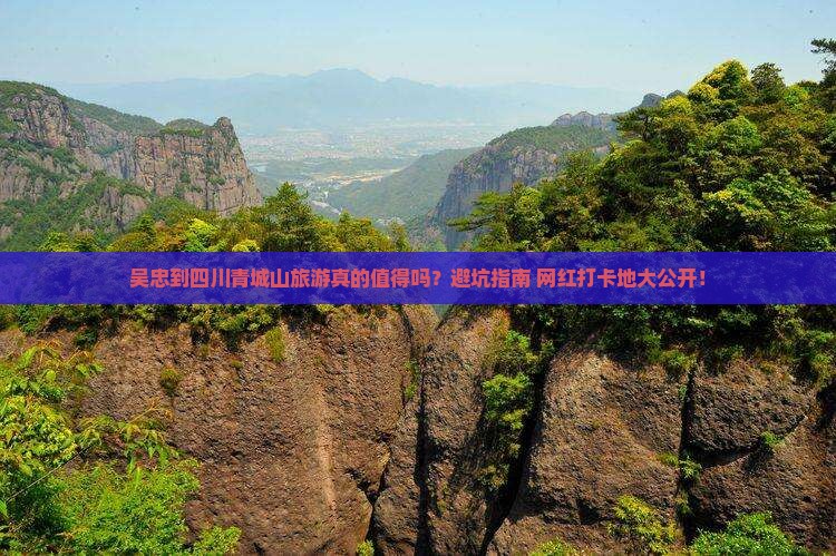 吴忠到四川青城山旅游