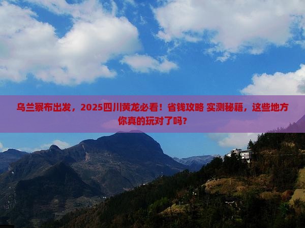乌兰察布去四川黄龙哪里玩