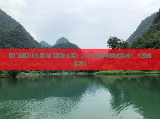 厦门到四川九寨沟门票
