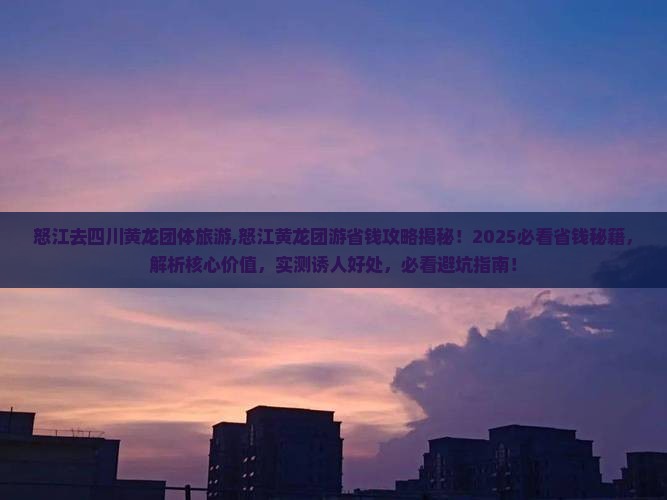 怒江去四川黄龙团体旅游