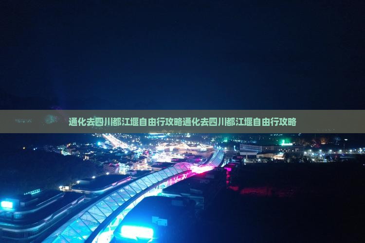 通化去四川都江堰自由行