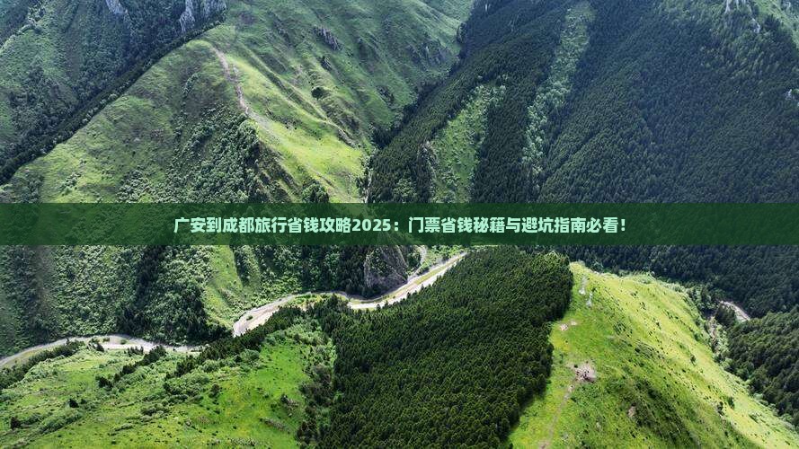 广安到四川成都门票