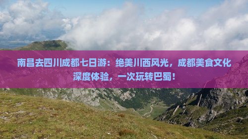 南昌去四川成都七日游