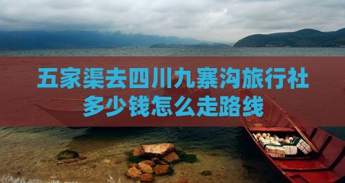 五家渠去四川九寨沟旅行社