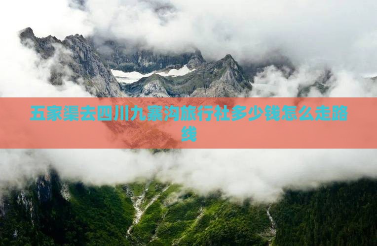五家渠去四川九寨沟旅行社