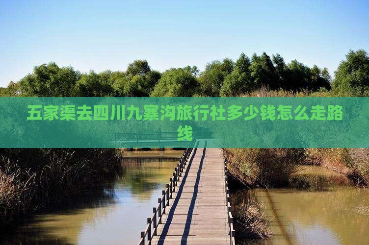 五家渠去四川九寨沟旅行社