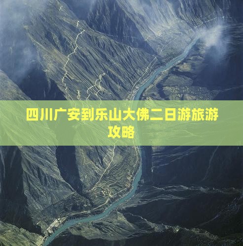 广安到四川乐山大佛二日游