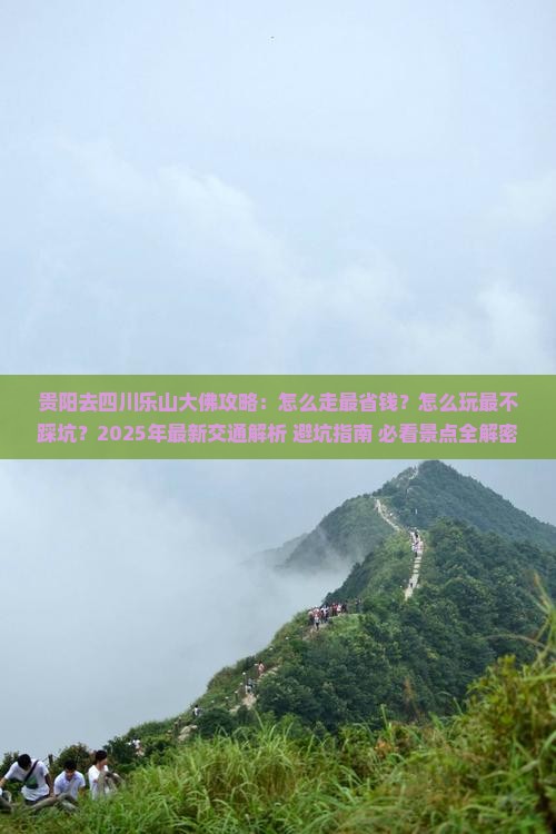 贵阳去四川乐山大佛攻略