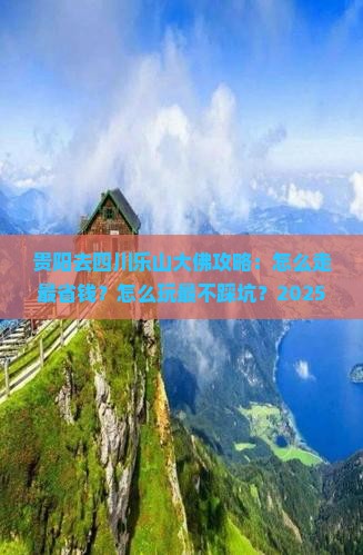 贵阳去四川乐山大佛攻略