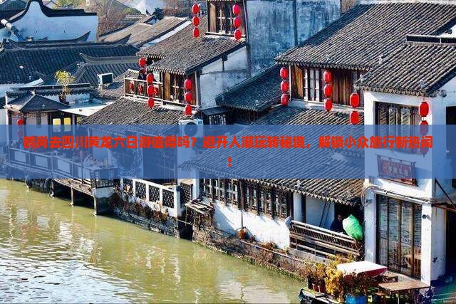 鹤岗去四川黄龙六日游