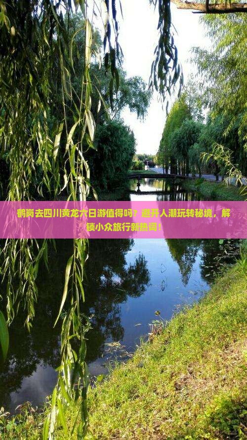 鹤岗去四川黄龙六日游