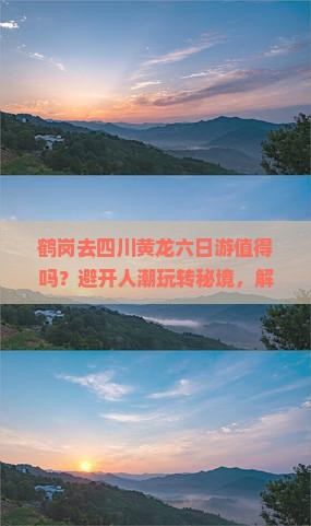 鹤岗去四川黄龙六日游