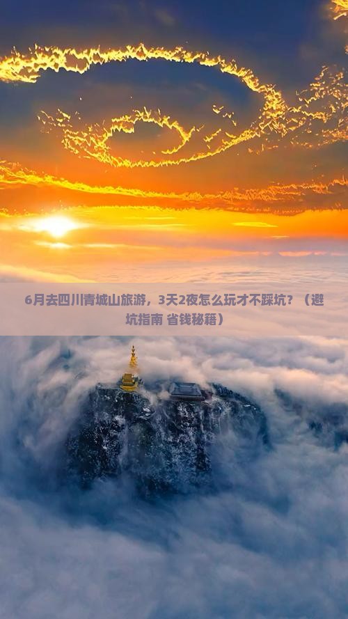 六月到四川青城山旅游