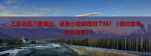 三月去四川青城山旅游小吃