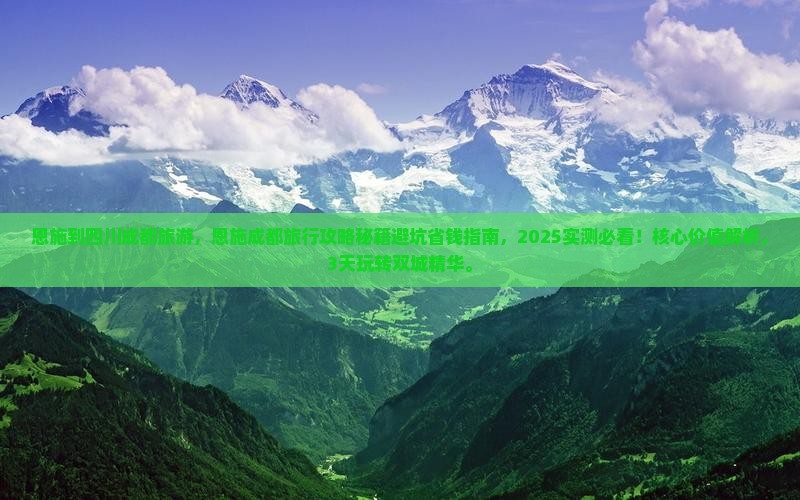 恩施到四川成都旅游