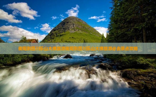 衡阳到四川乐山大佛旅游