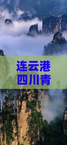 连云港去四川青城山五日游