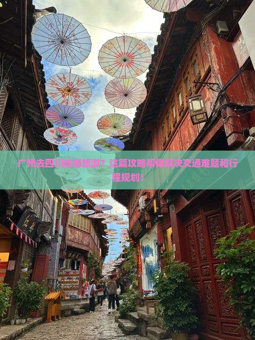 广州去四川成都旅游