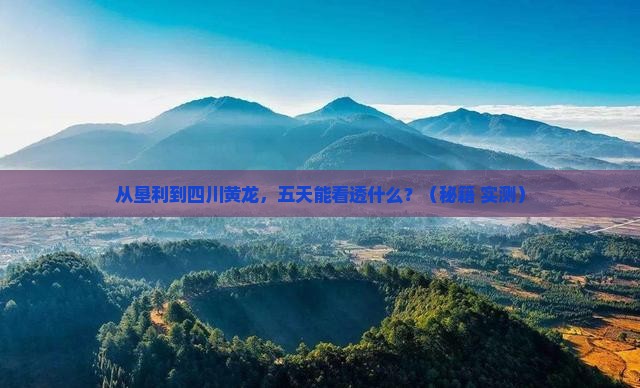 垦利到四川黄龙五日游