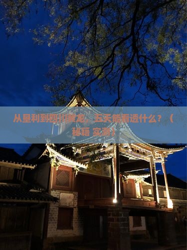 垦利到四川黄龙五日游