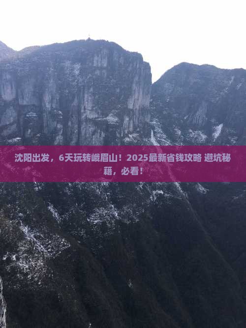 沈阳到四川峨眉山六日游