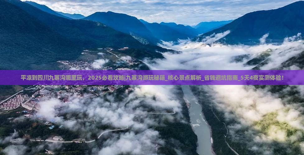 平凉到四川九寨沟哪里玩