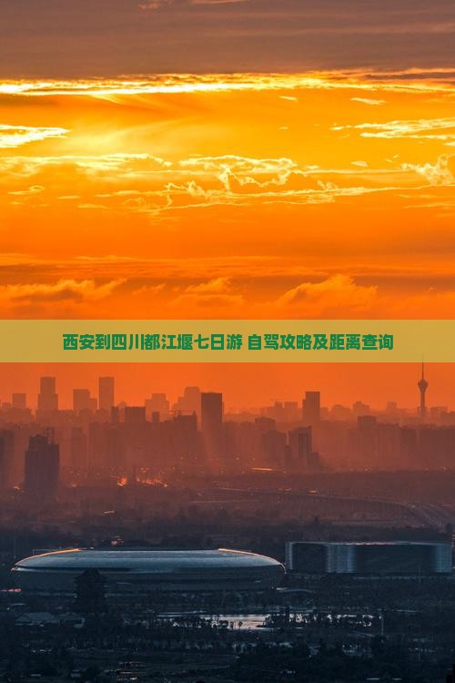 西安到四川都江堰七日游