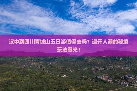 汉中到四川青城山五日游