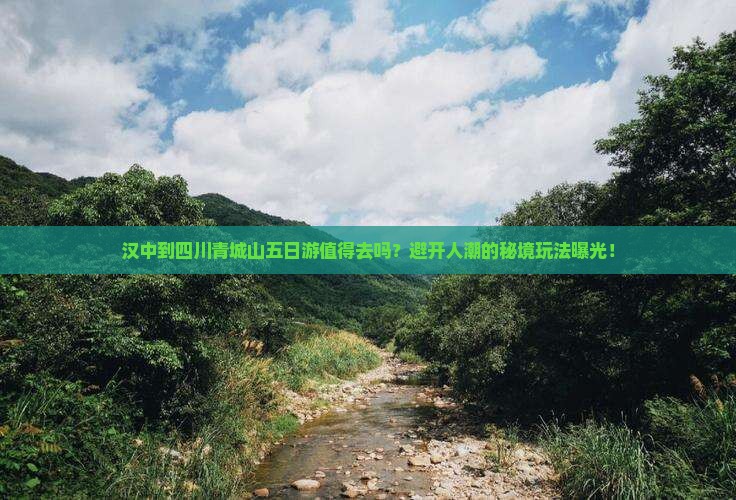 汉中到四川青城山五日游