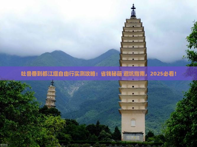 吐鲁番到四川都江堰自由行
