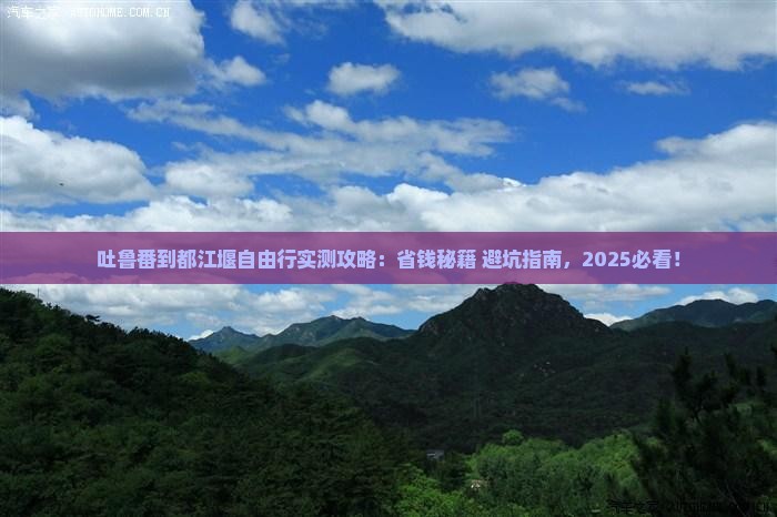 吐鲁番到四川都江堰自由行