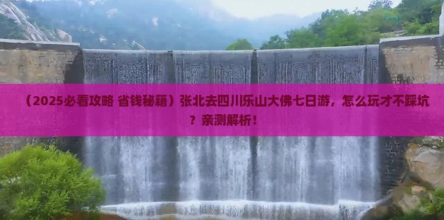 张北去四川乐山大佛七日游