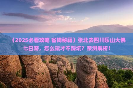 张北去四川乐山大佛七日游