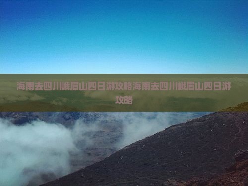 海南去四川峨眉山四日游