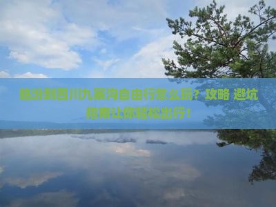 临汾到四川九寨沟自由行