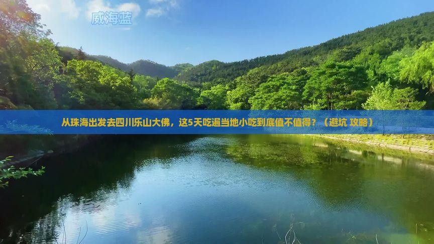 珠海去四川乐山大佛旅游小吃
