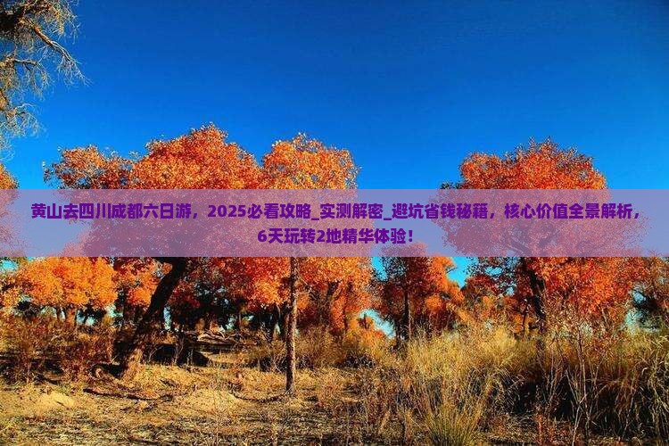 黄山去四川成都六日游