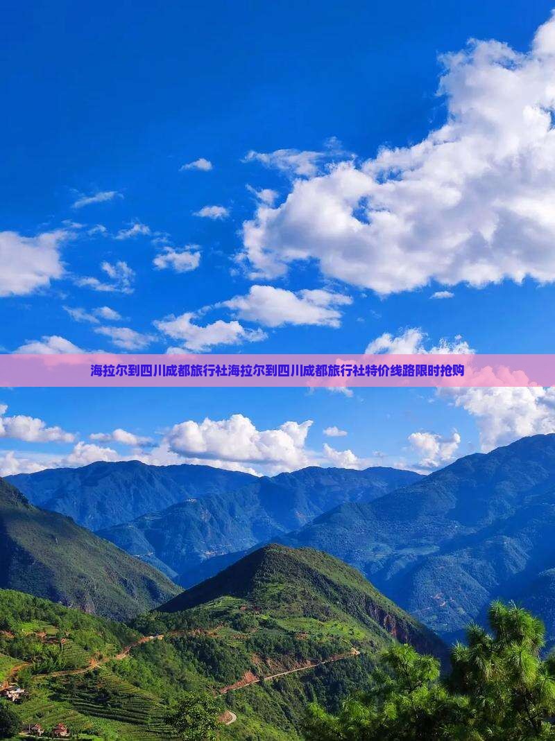 海拉尔到四川成都旅行社