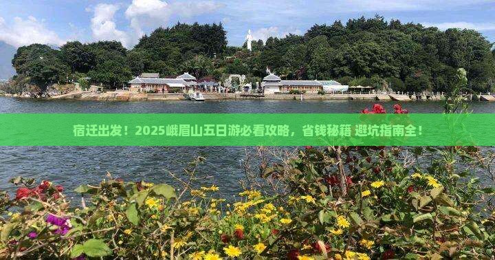 宿迁到四川峨眉山五日游