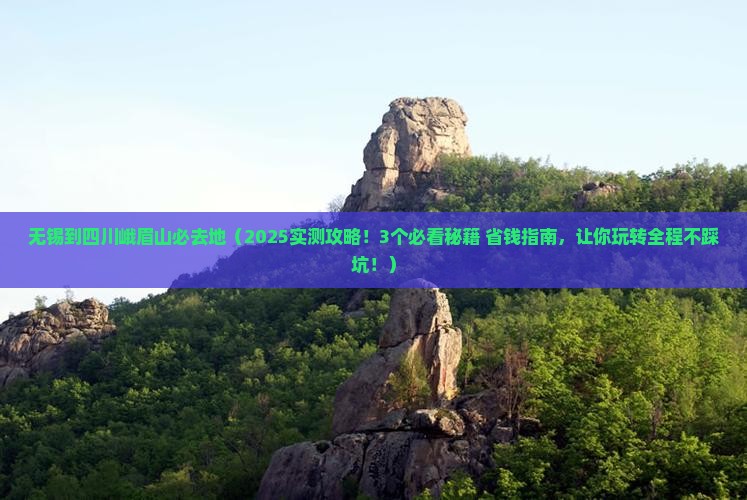 无锡到四川峨眉山必去地