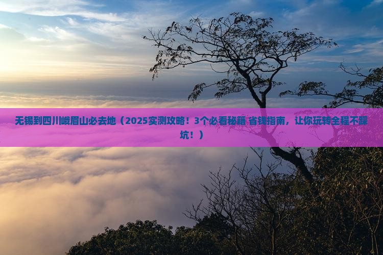 无锡到四川峨眉山必去地