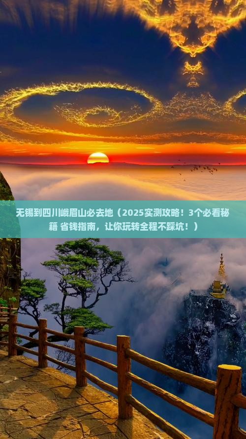 无锡到四川峨眉山必去地