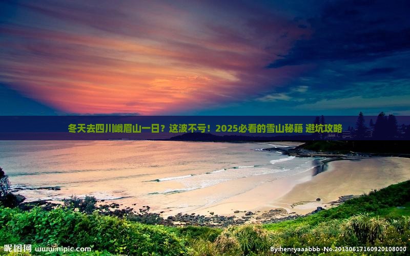冬天去四川峨眉山一日