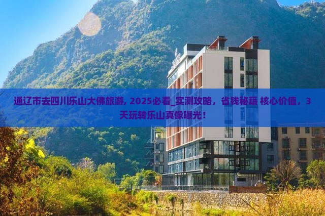 通辽市去四川乐山大佛旅游