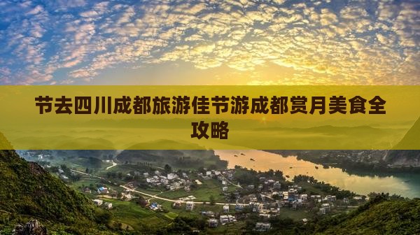 中秋节去四川成都旅游