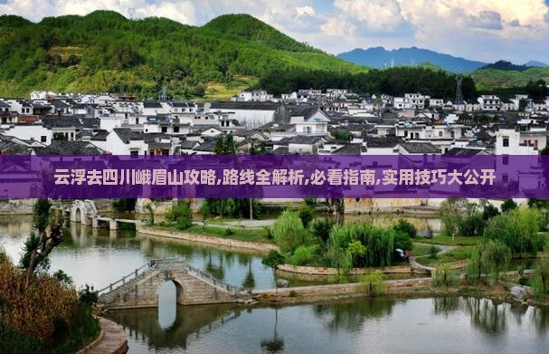 云浮去四川峨眉山攻略